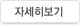 자세히보기